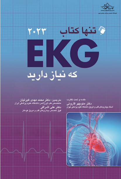 تنها کتاب EKG که نیاز دارید 2023