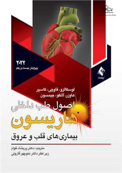 اصول طب داخلی هاریسون 2022 بیماری های قلب و عروق