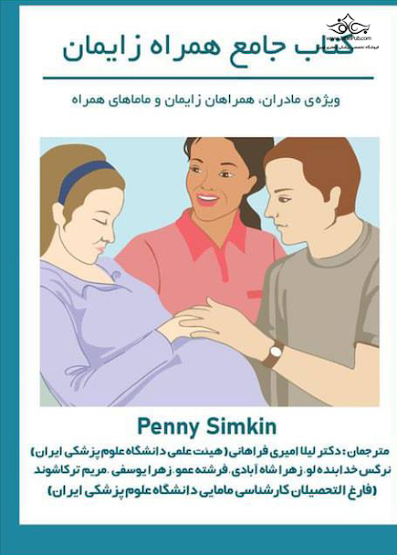 کتاب جامع همراه زایمان ویژه مادران، همراهان زایمان و ماماهای همراه