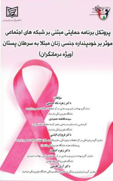 پروتکل برنامه حمایتی مبتنی بر شبکه های اجتماعی موثر بر خود پندار جنسی زنان مبتلا به سرطان پستان (ویژه درمانگران)