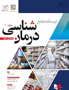 درسنامه جامع درمان شناسی دکتر غلامی ویرایش سوم جلد اول