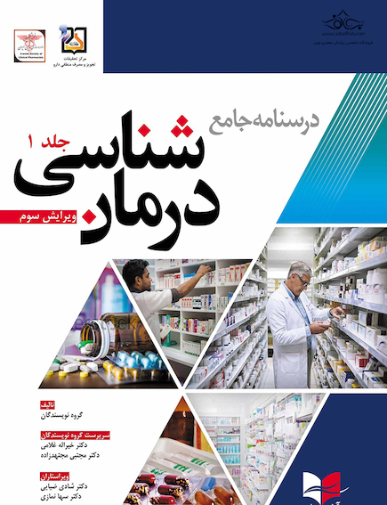 درسنامه جامع درمان شناسی دکتر غلامی ویرایش سوم جلد اول