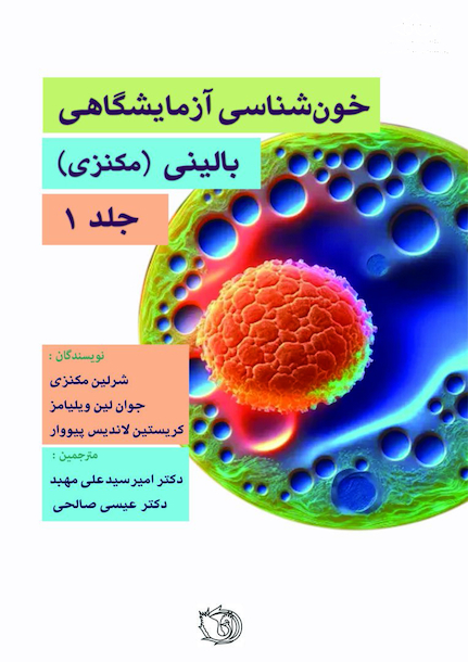 خون شناسی آزمایشگاه بالینی - مکنزی جلد اول