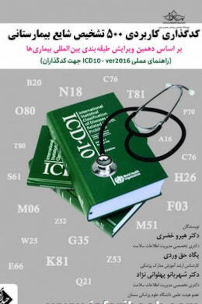 کدگذاری کاربردی 500 تشخیص شایع بیمارستانی