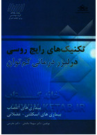 تکنیک های رایج روسی در لیزردرمانی کم توان: بیماری های اعصاب، بیماری های اسکلتی - عضلانی