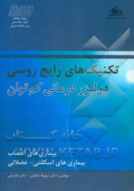 تکنیک های رایج روسی در لیزردرمانی کم توان: بیماری های اعصاب، بیماری های اسکلتی - عضلانی