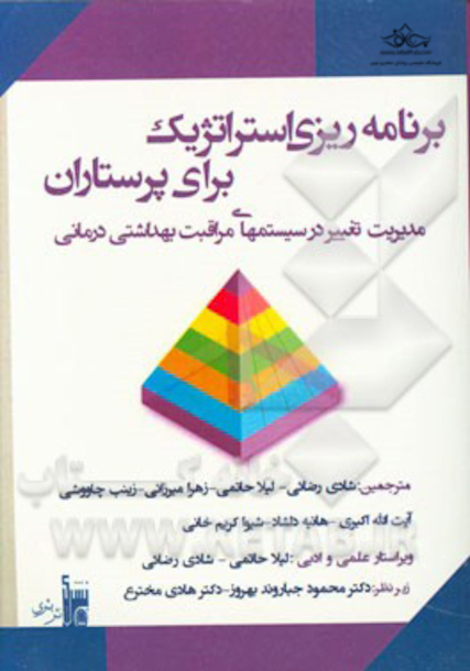 برنامه ریزی استراتژیک برای پرستاران
