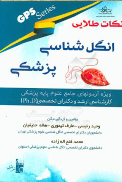 GPS نگاه طلایی انگل شناسی پزشکی