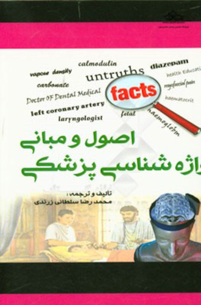 اصول و مبانی واژه شناسی پزشکی