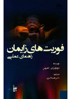 فوریت های زایمان: راهنمای عملی