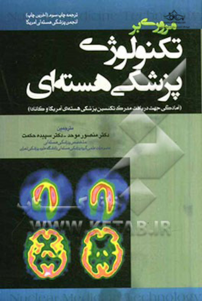 مروری بر تکنولوژی پزشکی هسته ای