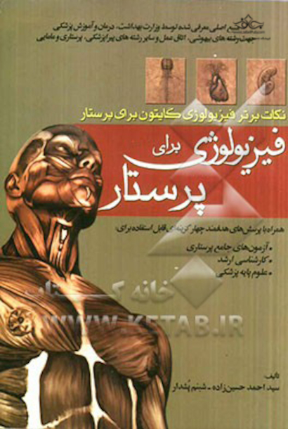 فیزیولوژی برای پرستاری