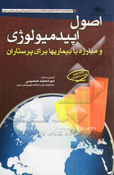 اصول اپیدمیولوژی و مبارزه با بیماری ها برای پرستاران