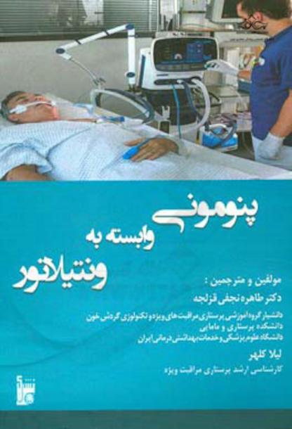 پنومونی وابسته به ونتیلاتور