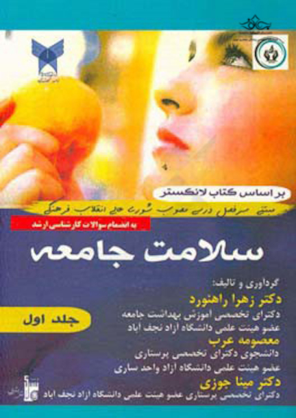 سلامت جامعه جلد اول
