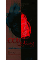 پرستاری CCU خواندن و تفسیر الکتروکاردیوگرام و فارماکوتراپی