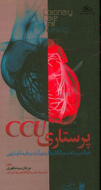 پرستاری CCU خواندن و تفسیر الکتروکاردیوگرام و فارماکوتراپی