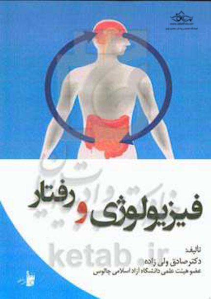فیزیولوژی و رفتار
