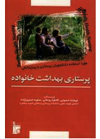 پرستاری بهداشت خانواده: مورد استفاده دانشجویان پرستاری و پیراپزشکی