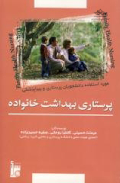 پرستاری بهداشت خانواده: مورد استفاده دانشجویان پرستاری و پیراپزشکی