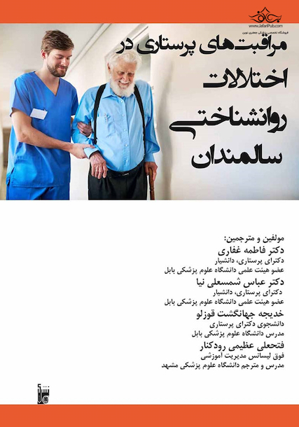 مراقبت های پرستاری در اختلالات روانشناختی سالمندان