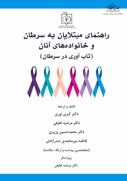 راهنمای مبتلایان به سرطان و خانواده های آنان (تاب آوری در سرطان)
