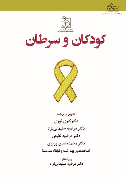 کودکان و سرطان
