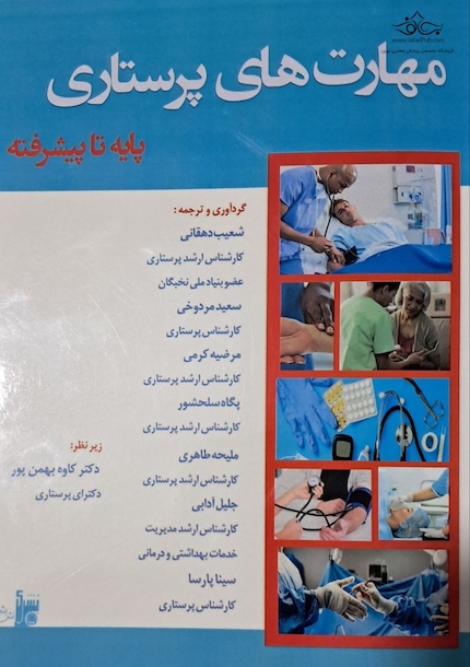 مهارت های پرستاری پایه تا پیشرفته