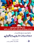 مرجع کاربردی محاسبات دارویی و بالینی