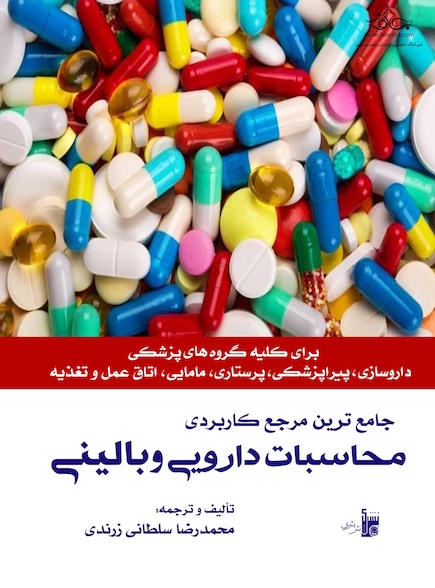مرجع کاربردی محاسبات دارویی و بالینی