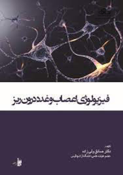 فیزیولوژی اعصاب و غدد درون ریز