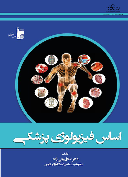 اساس فیزیولوژی پزشکی