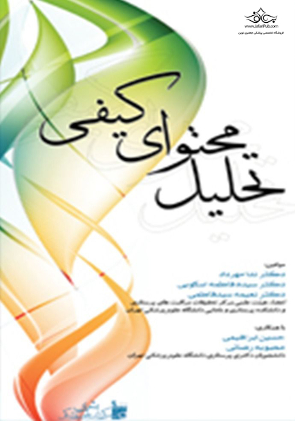 تحلیل محتوای کیفی