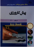 Key book بانک جامع سوالات پیش کارورزی اسفند 1400
