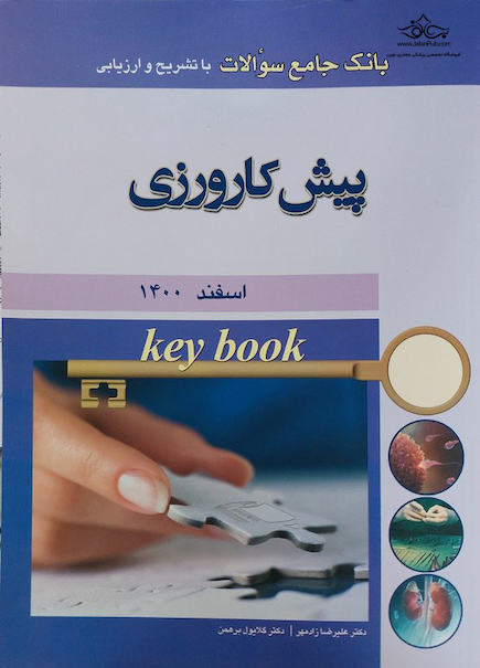 Key book بانک جامع سوالات پیش کارورزی اسفند 1400