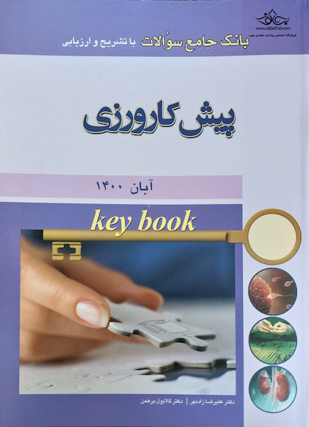 Key book بانک جامع سوالات پیش کارورزی آبان 1400