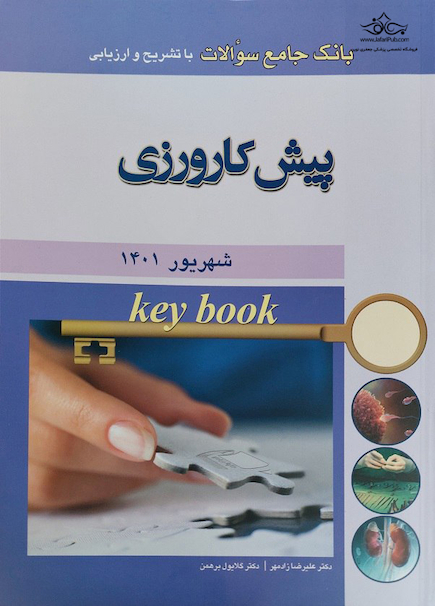 Key book بانک جامع سوالات پیش کارورزی شهریور 1401