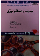 اصول طب داخلی هاریسون بیماری  های هماتولوژی 2022
