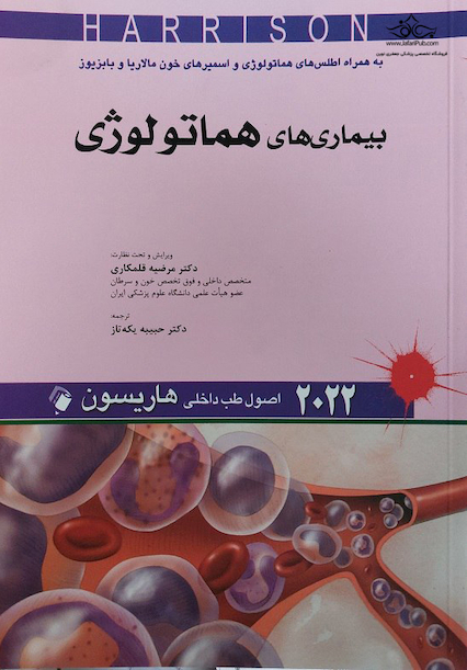 اصول طب داخلی هاریسون بیماری  های هماتولوژی 2022