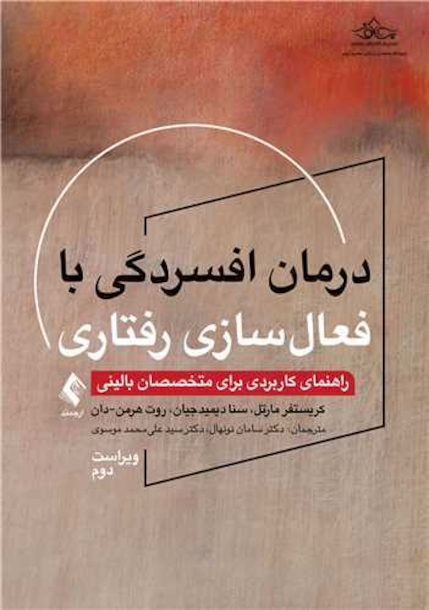 درمان افسردگی با فعال‏ سازی رفتاری راهنمای کاربردی برای متخصصان بالینی