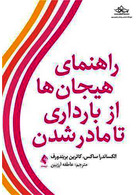 راهنمای هیجان ها از بارداری تا مادر شدن