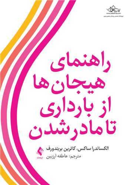 راهنمای هیجان ها از بارداری تا مادر شدن