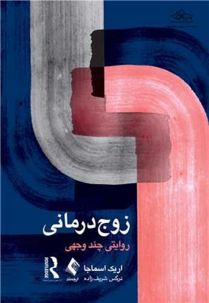 زوج درمانی روایتی چند وجهی