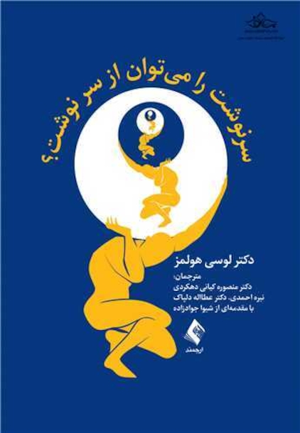 سرنوشت را میتوان از سر نوشت؟