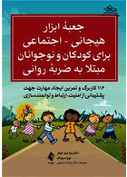 جعبه ابزار هیجانی