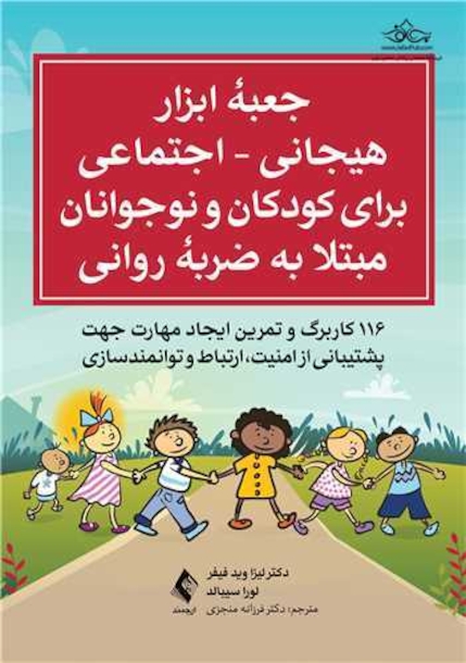 جعبه ابزار هیجانی