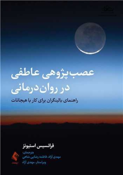 عصب پژوهی عاطفی در روان درمانی