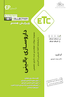 ETC مجموعه سوالات طبقه بندی شده دکترای تخصصی داروسازی بالینی از سال  1386-1387 تا 1402-1403