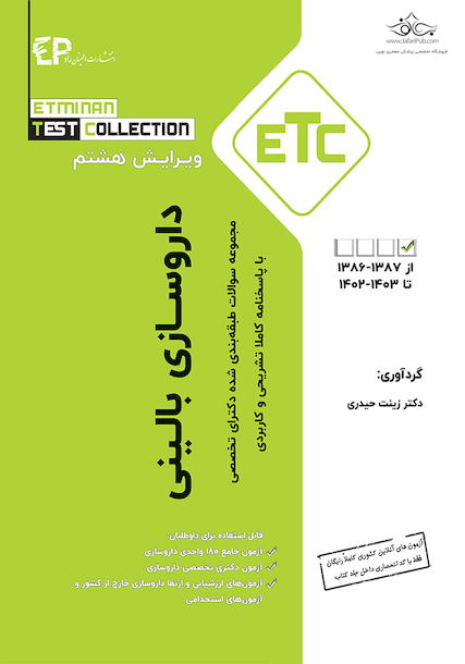 ETC مجموعه سوالات طبقه بندی شده دکترای تخصصی داروسازی بالینی از سال  1387-1388 تا 1402-1403
