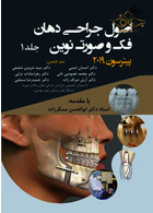 اصول جراحی دهان فک و صورت نوین پیترسون 2019 جلد 1